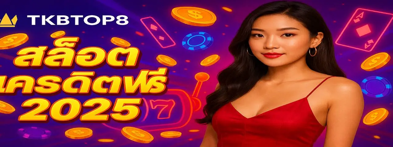 สล็อตเครดิตฟรี 2025 TKBTOP8